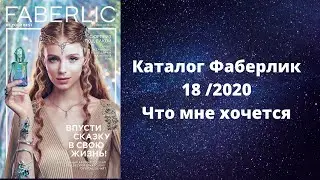 Что же я хочу из 18 каталога Фаберлик 2020