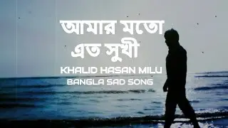 amar moto ato sukhi noyto karo jibon | Khalid Hassan Milu | Anupam  | bangla sad song