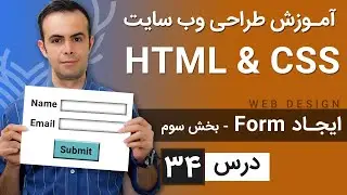 آموزش طراحی وب سایت  - درس 34- HTML & CSS