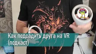 Как подсадить друга на VR (подкаст на 15к подписчиков)