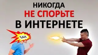 НИКОГДА не спорьте в интернете. Вы ОБРЕЧЕНЫ на поражение