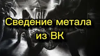 Сведение метала из Вконтакте