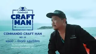 Commando Craftman No.13เชฟแชมป์ ธีรวุฒิ แสงวิจิตรเชฟโอมากาเสะปลาไทย By Dailyfish