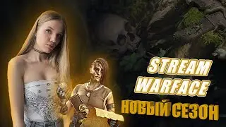 СТРИМ | ВЫПОЛНЯЕМ БП | WARFACE 18+