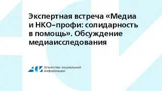 «Медиа и НКО-профи: солидарность в помощь». Обсуждение медиаисследования