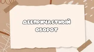 Деепричастный оборот. Знаки препинания при деепричастном обороте.