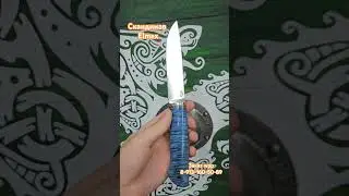 нож Скандинав из стали Elmax #ножи #elmax #кузница #ножеваямастерская #охота#порошковаясталь