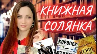 Прочитанное в апреле | Книжная солянка | Что почитать?