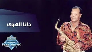 Samir Srour - Gana El Hawa | سمير سرور - جانا الهوى