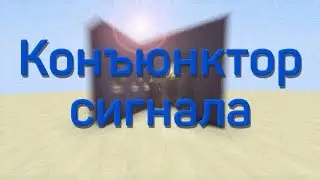 Урок 2.  Конъюнктор сигнала в Minecraft (AND)