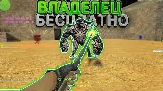 СЛИВ ПРИВИЛЕГИИ ВЛАДЕЛЕЦ | CS 1.6 Зомби Сервер | Аккаунт Бесплатно в КС 1.6 (ксо сборка + босс)