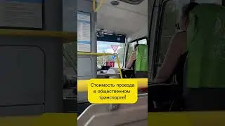 А сколько стоит проезд в вашем городе? Поделитесь в комментариях и сравним!