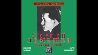 С.Я. Лемешев - Роняет лес багряный свой убор (Г. Свиридов - А. Пушкин)