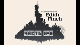 What Remains of Edith Finch. Конец истории семьи Финч. Часть №9