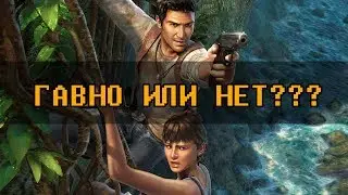 WHY DO I THINK UNCHARTED IS SHIT?
