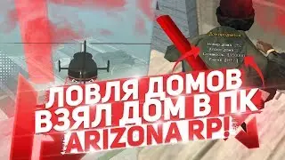 ПОЙМАЛ ДОМ В ПК // ПОЙМАЛ ОСОБУ ЛКН // ЛОВЛЯ НА АРИЗОНЕ РП ЧАНДЛЕР