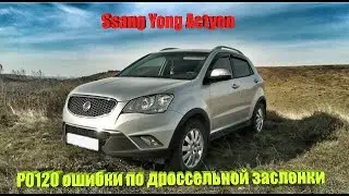 Ssang Yong Actyon Неисправность дроссельной заслонки
