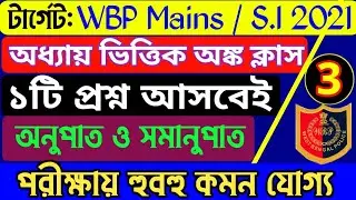Wbp si math class 2021| math in bengali | constable mains math class 2021| math short tricks
