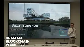 Виды токенов, обзор и сравнение   Щербаков Иван на Russian blockchain week