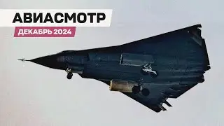 6th-gen истребители Китая, Плоское сопло Су-57, Юбилей SR-71, Boeing оживает — 