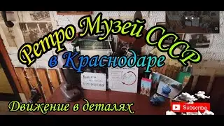 Ретро музей в Краснодаре. Музей. Ретро. СССР. Вещи. Автомобили