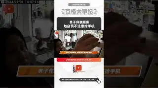男子佯装顾客 趁店员不注意抢手机