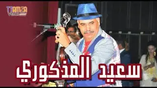 said el madkouri - Lhalga سعيد المدكوري _ حلكة