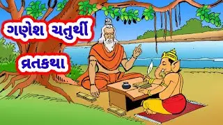 ગણેશ ચતુર્થી ની વાર્તા || ganesh chaturthi vrat Katha in gujarati || ganesh chaturthi status