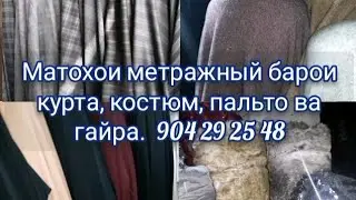 Бозори Корвон. матоъҳои метражный барои курта, костюм, пальто ва ғайра.. нав