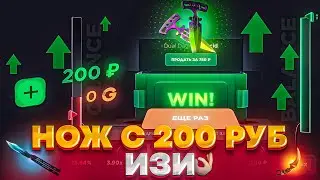 НОЖ ЗА 200₽ - ЛЕГКО‼️ВЫБИЛИ НОЖ С МАЛЕНЬКОГО БАЛАНСА🤯 НА GGSTANDOFF