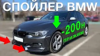BMW F30 Front Bumper Spoiler
