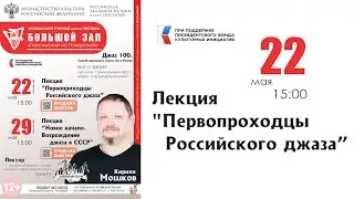 Судьба джаза в России (лекция 1) - Кирилл Мошков / The Fate of Jazz in Russia (1) - Kirill Moshkov