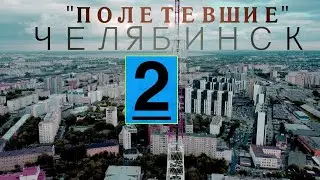 "ПОЛЕТЕВШИЕ" - Челябинск летом, Часть 2 | 4К #dji #челябинск #дрон #коптер #пашемспашей
