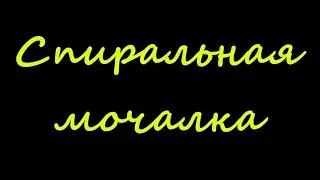 Как сделать спиральную мочалку