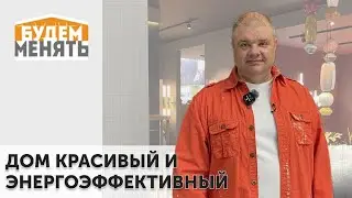 Энергоэффективный и красивый дом | MosBuild 2024 | БМ#127 [0+]