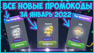 ВСЕ НОВЫЕ И РАБОЧИЕ ПРОМОКОДЫ ЗА ЯНВАРЬ 2022 В АВАТАРИИ #аватария #аватарияпромокоды