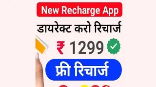 free Mobile Recharge kaise kare