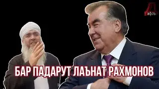 БАР ПАДАРУТ ЛАЪНАТ ЭМОМАЛИпаём нет♛isloh tv♛дифоъ♛ozodivideo♛haqiqat tj♛хак ва ботил