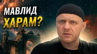 Можно ли Праздновать День Рождения Пророка? #мавлид #ислам #пророкмухаммадﷺ