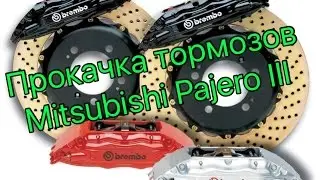Прокачка тормозов на Mitsubishi Pajero 3.