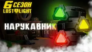 СЕКРЕТ НАРУКАВНИКА LOST LIGHT