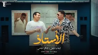 Ehab Tawfik Ft. Shendy - El Ostaz | Official Music Video 2024 | إيهاب توفيق و إسلام شيندى - الأستاذ