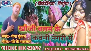 #VIDEO_HD-Ganga_Gunjan-NeW_Bhojpuri-Bidesiya_Nirgun_Song#khoji Balam ke Kawan Nagari mein-बिरह गीत