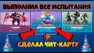 Выполняем ВСЕ ИСПЫТАНИЯ День Рождения ФОРТНАЙТ 9 сезон + ЧИТ-КАРТА