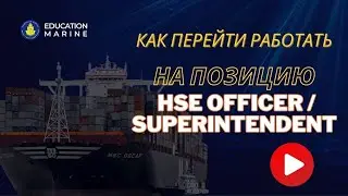 Как перейти работать на позицию HSE Officer / Superintendent