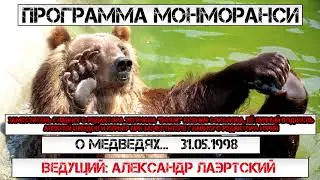 Программа Монморанси - О Медведях...31.05.1998