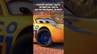 КАКОЙ МОЖЕТ БЫТЬ ЧЕТВЕРТАЯ ЧАСТЬ М/Ф ТАЧКИ? #2 