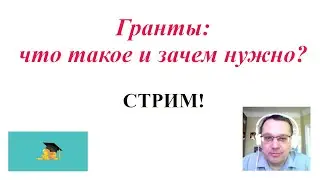 Гранты: что такое и зачем нужно?