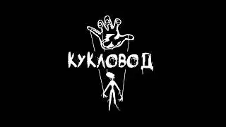 хоррор стелс перформанс КУКЛОВОД, квест Ижевск