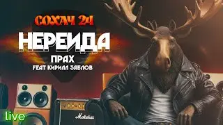 НЕРЕИДА - Прах feat.Кирилл Зяблов. / г.Мончегорск, 12.10.24 /